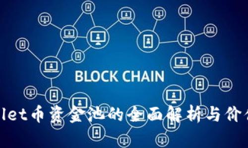 tpWallet币资金池的全面解析与价值探讨