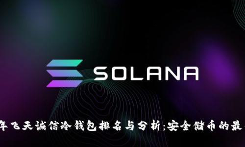 2023年飞天诚信冷钱包排名与分析：安全储币的最佳选择