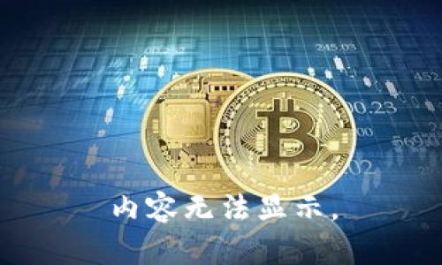 内容无法显示。