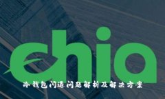 冷钱包闪退问题解析及解决方案