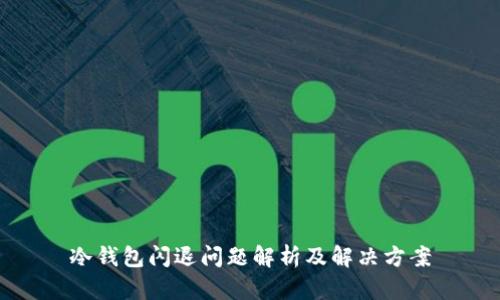 冷钱包闪退问题解析及解决方案