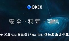 如何将ASS币提到TPWallet：详细指南与步骤