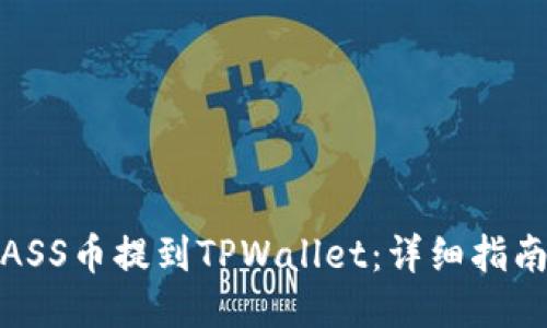 如何将ASS币提到TPWallet：详细指南与步骤