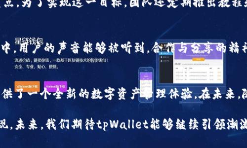    tpWallet的DApp浏览器：解锁去中心化应用的新时代  / 

 guanjianci  DApp浏览器, tpWallet, 去中心化应用  /guanjianci 

引言
在区块链技术快速发展的今天，去中心化应用（DApps）逐渐成为新的网络趋势。作为连接用户与这些DApps的桥梁，DApp浏览器的作用愈发重要。tpWallet作为一款优秀的钱包应用，其DApp浏览器不仅提供了安全、便捷的环境，还极大地丰富了用户的数字资产管理体验。

DApp浏览器的基本概念
DApp浏览器是指一种能够访问和互动去中心化应用程序的工具。与传统应用不同，DApp通常运行在区块链网络上，因此需要专用的浏览器来访问。这种工具允许用户直接与智能合约进行交互，进行交易、转账、投票和其他各种功能，无需中介。

tpWallet的亮点
tpWallet的DApp浏览器以其用户友好的界面和强大的功能而受到欢迎。它不仅支持多种区块链，还集成了多种DApp，在功能和使用体验上都表现出色。

安全性与隐私保护
随着区块链技术的普及，安全性和隐私保护成为用户首要关注的问题。tpWallet在这方面做得尤为出色。首先，它利用了先进的加密技术，确保用户数据和交易信息的安全。此外，tpWallet不存储用户的私钥，这意味着即使发生网络攻击，用户的资产也能得到有效保护。

用户友好的界面
tpWallet的DApp浏览器设计师考虑到了普通用户的使用习惯，创建了直观且易于导航的用户界面。用户能够轻松找到自己需要的DApp，并进行操作。例如，用户只需在搜索框中输入DApp的名称，就可以轻松访问它，不必再进行繁琐的操作。这样的设计使得即使是区块链新手也能迅速上手，无需担心技术上的障碍。

丰富的应用生态
tpWallet的DApp浏览器支持各种类型的去中心化应用，包括游戏、金融、社交、市场等。用户可以在这里找到各类应用，满足不同的需求和兴趣。例如，用户可以玩到各种基于区块链的游戏，或参与去中心化金融（DeFi）项目，体验不同于传统金融的投资方式。这样的多样性让用户觉得这不仅仅是一个钱包，而是一个通往新世界的入口。

如何使用tpWallet的DApp浏览器
使用tpWallet的DApp浏览器非常简单。首先，用户需要安装tpWallet应用。安装完成后，用户可以创建或导入一个钱包。接下来，用户需要在DApp浏览器中选择自己感兴趣的去中心化应用，只需点击链接即可进入相应的界面。之后，根据应用的指引进行操作，比如充值、交易等，完成后便可获得相应的回报。

用户体验的
为了提供更好的用户体验，tpWallet不断进行产品迭代和更新。通过不断收集用户反馈，开发团队针对DApp浏览器的功能进行，以确保每一次操作都流畅、高效。用户的体验始终是tpWallet团队关注的重点。为了实现这一目标，团队还定期推出教程和使用指南，帮助用户更好地理解各种功能。

社区支持与交流
在区块链的世界里，社区的力量不容小觑。tpWallet不仅仅是一个钱包应用，更是一个充满活力的社区。用户可以在tpWallet的社交平台上与其他用户互动，分享使用体验和应用推荐。在这个开放的社区中，用户的声音能够被听到，合作与分享的精神始终在延续。

总结
总的来说，tpWallet的DApp浏览器不仅仅是一个工具，它是连接用户与去中心化应用体验的重要纽带。凭借其卓越的安全性、用户友好的界面以及丰富的应用生态，tpWallet的DApp浏览器无疑为用户提供了一个全新的数字资产管理体验。在未来，随着区块链技术的不断发展，这样的工具将会越来越普及，帮助更多的用户熟悉和参与到去中心化的世界中。无论你是区块链的老手还是刚入门的新手，tpWallet都将是你探索去中心化应用的理想选择。

在这个数字货币逐渐被接受的时代，给用户带来了更便捷、高效的方式管理他们的资产。同时，去中心化的思维也正在改变人们对传统金融与商业的看法，tpWallet的DApp浏览器就是这个变化的直接体现。未来，我们期待tpWallet能够继续引领潮流，为用户提供更多的惊喜与便利。