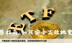 以太坊（ETH）出售指南：如何安全高效地变现你