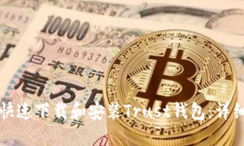 如何快速下载和安装Trust钱包：详细指南