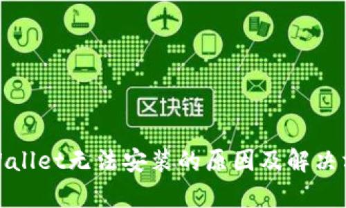 tpWallet无法安装的原因及解决方案