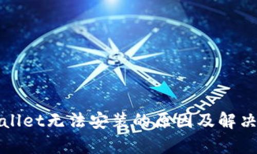 tpWallet无法安装的原因及解决方案