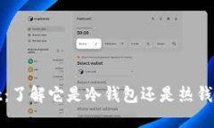 Math Wallet：了解它是冷钱包还是热钱包的最佳选择