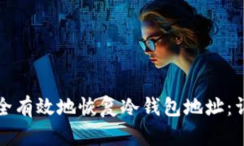 如何安全有效地恢复冷钱包地址：详细指南