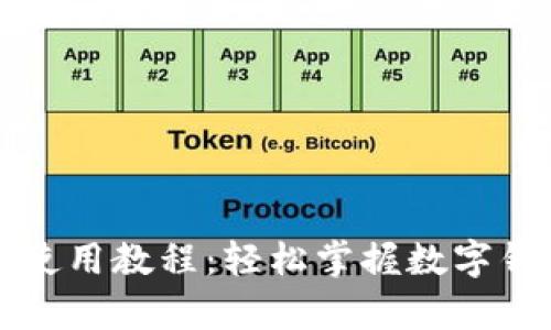 tpWallet最新版使用教程：轻松掌握数字钱包的管理与操作