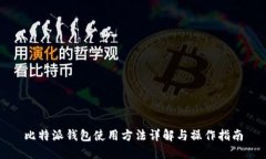 比特派钱包使用方法详解与操作指南