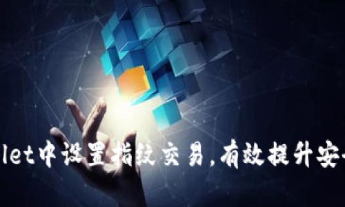 如何在tpWallet中设置指纹交易，有效提升安全性与便利性