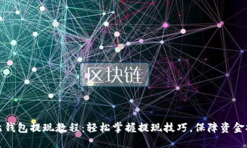 波比钱包提现教程：轻松掌握提现技巧，保障资金安全