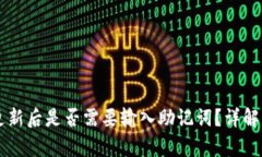 tpWallet更新后是否需要输入助记词？详解与操作指