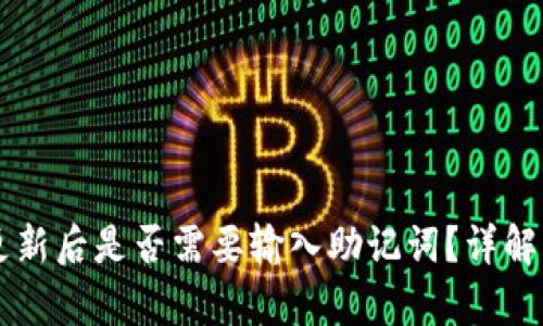 tpWallet更新后是否需要输入助记词？详解与操作指南