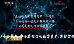 THETA币冷钱包：安全存储你的数字资产，保护你的
