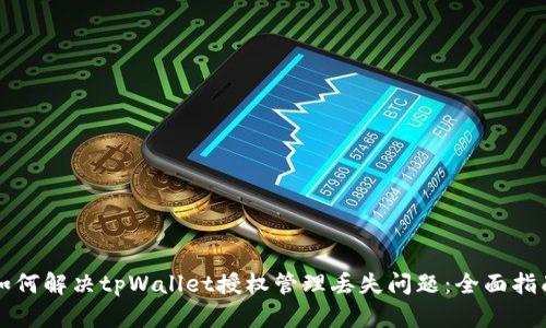 如何解决tpWallet授权管理丢失问题：全面指南