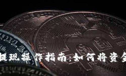 tpWallet提现操作指南：如何将资金安全提取