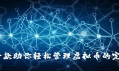 钱能钱包：一款助你轻松管理虚拟币的完美下载