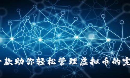 钱能钱包：一款助你轻松管理虚拟币的完美下载选择