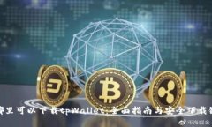在哪里可以下载tpWallet：全面指南与安全下载链接