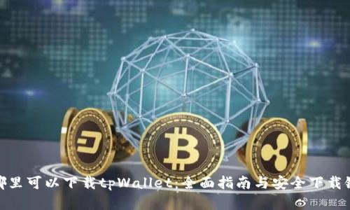 在哪里可以下载tpWallet：全面指南与安全下载链接