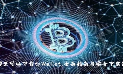 在哪里可以下载tpWallet：全面指南与安全下载链接