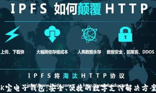 
K宝电子钱包：安全、便捷的数字支付解决方案