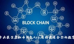 2023年推荐：十大最佳虚拟币钱包App，选择最适合