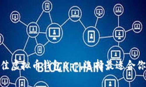 2023年推荐：十大最佳虚拟币钱包App，选择最适合你的数字资产管理工具