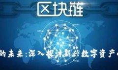 Web3.0币种的未来：深入探讨新兴数字资产的机会