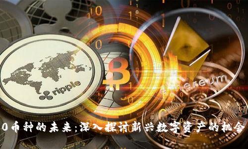 Web3.0币种的未来：深入探讨新兴数字资产的机会与挑战