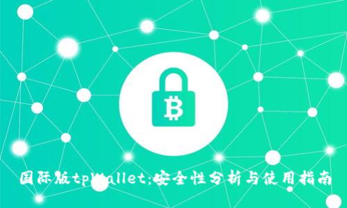 国际版tpWallet：安全性分析与使用指南