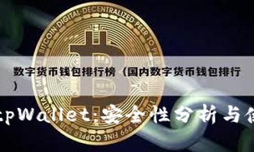 国际版tpWallet：安全性分析与使用指南