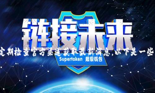 关于“tpWallet ios什么时候上架”的信息可能会有所变动，因此请定期检查官方渠道获取最新消息。以下是一些相关的信息和背景，帮助你更好地理解这个钱包应用及其上架动态。

### tpWallet iOS上架时间预测与用户期待