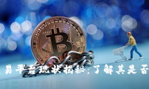 OKCoin交易平台现状揭秘：了解其是否仍在运营