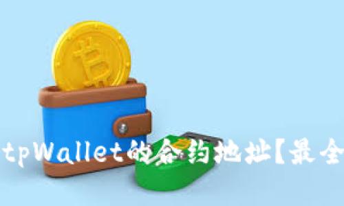 如何找到tpWallet的合约地址？最全面的指南