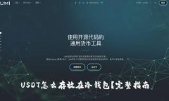 USDT怎么存放在冷钱包？完整指南