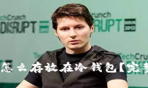 USDT怎么存放在冷钱包？完整指南