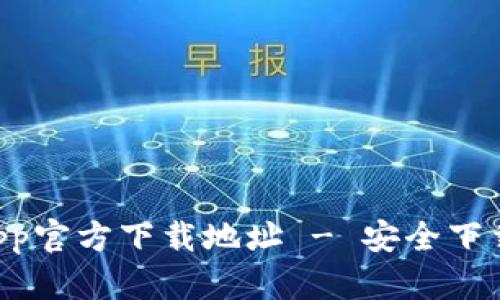 tpWallet App官方下载地址 - 安全下载与使用指南