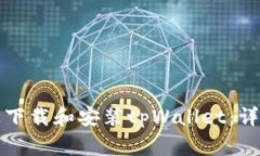 如何在安卓系统上下载和安装tpWallet：详细指南与