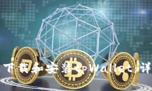 如何在安卓系统上下载和安装tpWallet：详细指南与注意事项