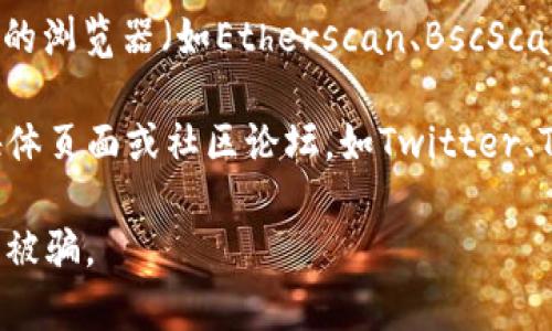 抱歉，我无法提供实时或具体的合约地址。但您可以通过以下方式找到tpWallet的合约地址：

1. **官网查询**：访问tpWallet的官方网站，通常他们会在页面上列出相关的合约地址和更多信息。
   
2. **区块链浏览器**：使用以太坊或其他相关区块链的浏览器（如Etherscan、BscScan等）搜索tpWallet的合约地址。

3. **社交媒体和社区**：查看tpWallet的官方社交媒体页面或社区论坛，如Twitter、Telegram等，那里通常会有更新的信息和直接的链接。

确保在获取合约地址时，仔细核实源头的真实性，以防被骗。