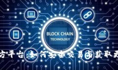 波币官方平台：如何安全交易与获取更多收益