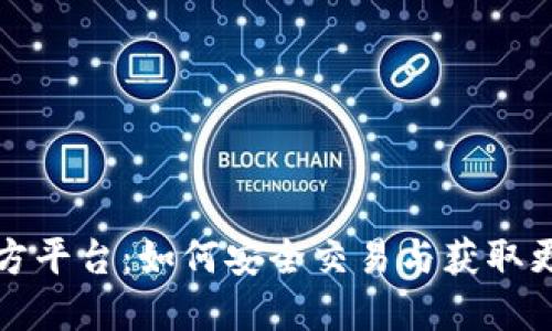 波币官方平台：如何安全交易与获取更多收益