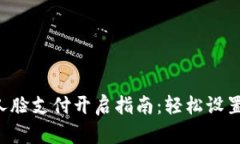 tpWallet人脸支付开启指南：轻松设置，便捷支付