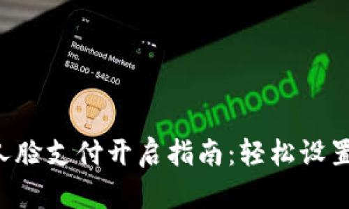 tpWallet人脸支付开启指南：轻松设置，便捷支付