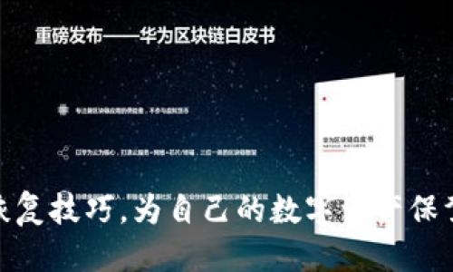   如何成功找回tpWallet助记词：全面指南 / 
 guanjianci tpWallet, 助记词找回, 钱包安全 /guanjianci 

导言：什么是tpWallet助记词
在数字货币交易日益普及的今天，钱包的安全性与数据恢复问题成为了许多投资者关注的焦点。tpWallet作为一款受到广泛使用的区块链钱包，其助记词是保护用户资产安全的重要组成部分。助记词，简单来说，是一组由随机选择的单词构成的短语，用于恢复或访问数字钱包。遗失这组助记词，可能会让用户陷入无法访问自己投资的窘境。因此，学会如何找回助记词，将对每一位tpWallet用户至关重要。

助记词的重要性
助记词的主要作用在于恢复钱包。每当用户创建一个新的tpWallet时，系统会提供一串助记词，帮助用户在需要时重获对钱包的访问权。可以将助记词看作是一个钥匙，如果没有这把钥匙，用户就无法打开自己的数字资产之门。此外，助记词是用户掌控自己资产的唯一依据，与传统银行的账户密码截然不同。用户在生成助记词的同时，应将其妥善保管，确保不会因遗失而造成资产损失。

助记词丢失的常见原因
在现实生活中，很多用户因为各种原因遗失助记词，造成难以挽回的损失。首先，常见的原因之一是误删。在操作过程中，用户因疏忽大意，不小心删除了记录助记词的文本或笔记。而另一种常见情况是把助记词写错。有些用户记忆不佳，将助记词抄写在纸上，却在过程中写漏或写错字，这样也会导致后续无法找回。在前述的情况下，用户往往感到绝望，还有可能影响其对于数字货币投资的信心。

如何找回助记词：步骤详解
要找回tpWallet的助记词，用户首先需要冷静分析自身需求和具体情况。以下是一些建议，可以帮助用户尽可能地找回自己的助记词：
h41. 回忆助记词的获取方式/h4
用户在创建tpWallet时，通常会有生成助记词的界面，那么回想一下创建过程中所记录的过程，如果还保留了截图或备份，的话就可以直接获取。

h42. 检查各类备份/h4
许多用户习惯将重要的信息进行备份，如邮件、云盘、笔记本等。如果用户曾对tpWallet的助记词进行过数字备份，可以查看这些常用备份工具。通过搜索关键字，用户可能找到曾经保存的助记词。

h43. 认真检查物理备份/h4
有不少用户选择将助记词手动写在纸上，然后保存在安全的地方。这里的关键在于要仔细检查自己的书写资料，也许某张旧笔记本就记录了这个关键信息。

h44. 联系客服/h4
如果以上渠道都无法找回助记词，考虑联系tpWallet的客服。虽然根据区块链的特性，客服不可能直接提供助记词，但他们或许能提供有用的建议，或是其他可以保护用户资产的措施。

助记词的最佳保护措施
虽然我们讨论了如何找回助记词，但预防损失往往比事后补救更为重要。以下是在使用tpWallet时应该遵循的一些最佳实践，以有效保护自己的助记词：

h41. 纸质备份/h4
将助记词写在纸上，是一种经典而可靠的方式。选择防水防火的纸张，避开潮湿、高温的环境，确保纸质材料的完好延续。

h42. 数字备份/h4
除了纸质备份，用户也可以选择进行数字备份，利用密码管理器或是一体化有加密功能的云存储。确保这些数字备份服务有足够的安全防护，且不容易被他人访问。

h43. 多点存储/h4
用户可以将助记词分散存储在不同的地点，如果出现意外丢失的情况至少还有备份存在。比起集中存储，将其保存到多个不同位置才是一个更加安全的选择。

结语：安全意识的重要性
通过以上的方法和建议，希望每位tpWallet用户都能意识到助记词的重要性，并在使用过程中提高个人的安全意识。这不仅涉及到数字资产的存储，亦关乎每位用户的理财安全。掌握助记词的保护与恢复技巧，为自己的数字资产保驾护航，将为日后的投资旅程打下坚实的基础。此外，在投资数字货币的过程中，保持良好的心态和慎重的决策思维也是非常重要的，应对不同时期的市场变化，做到理性投资，方能实现财富增值的目标。