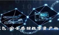 云端冷钱包：安全存储数字资产的最佳选择